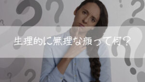 【話題】 生理 的 に 無理 な 顔 公式インスタ・X最新情報 #947
