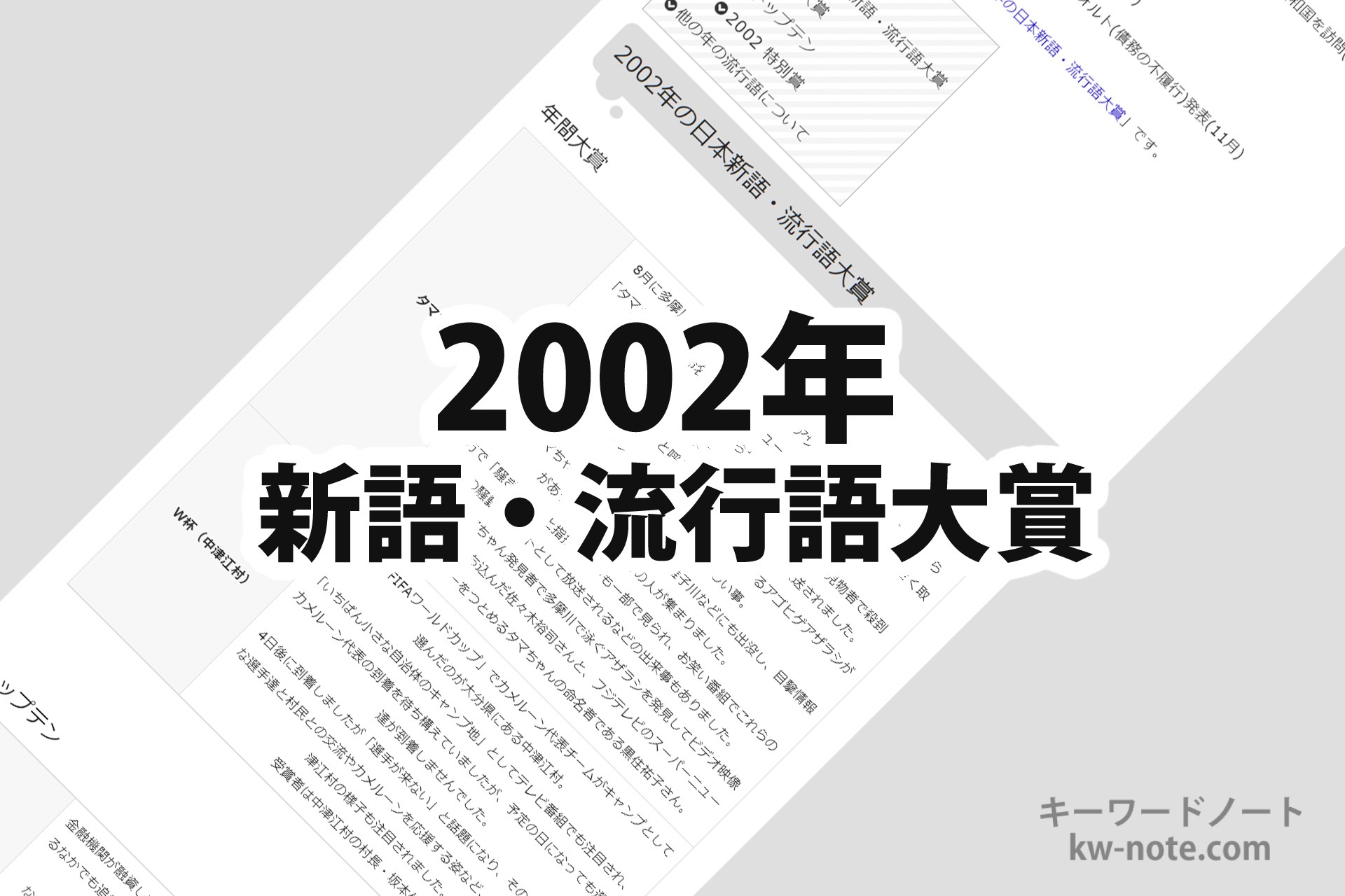 2002年流行語大賞の全貌と現在！タマちゃん・W杯熱狂の真実