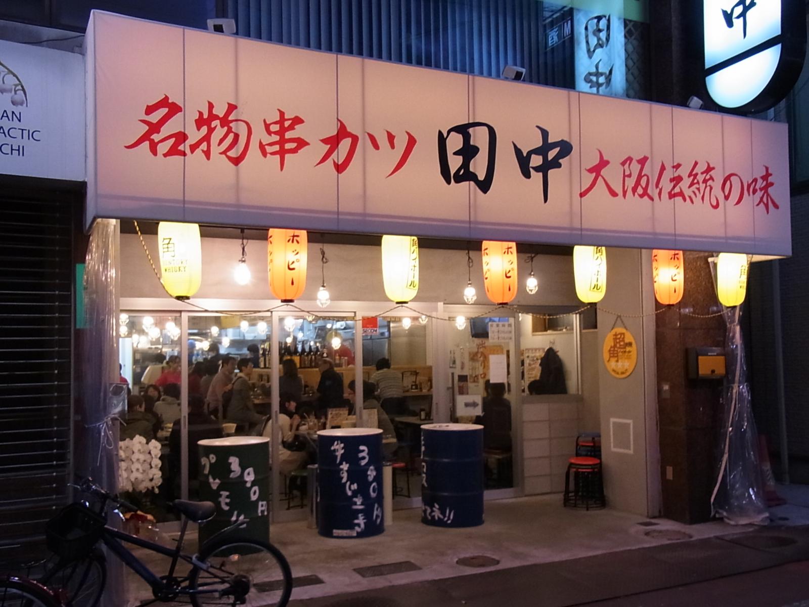【独自調査】大井町串カツ田中の混雑と評判は？お得な裏ワザを徹底解説！