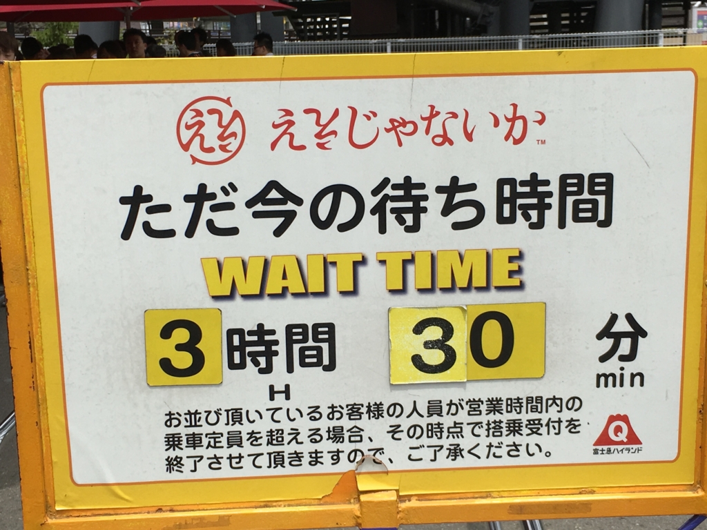 富士急ハイランド待ち時間完全攻略！混雑の理由と最短で乗る裏ワザ