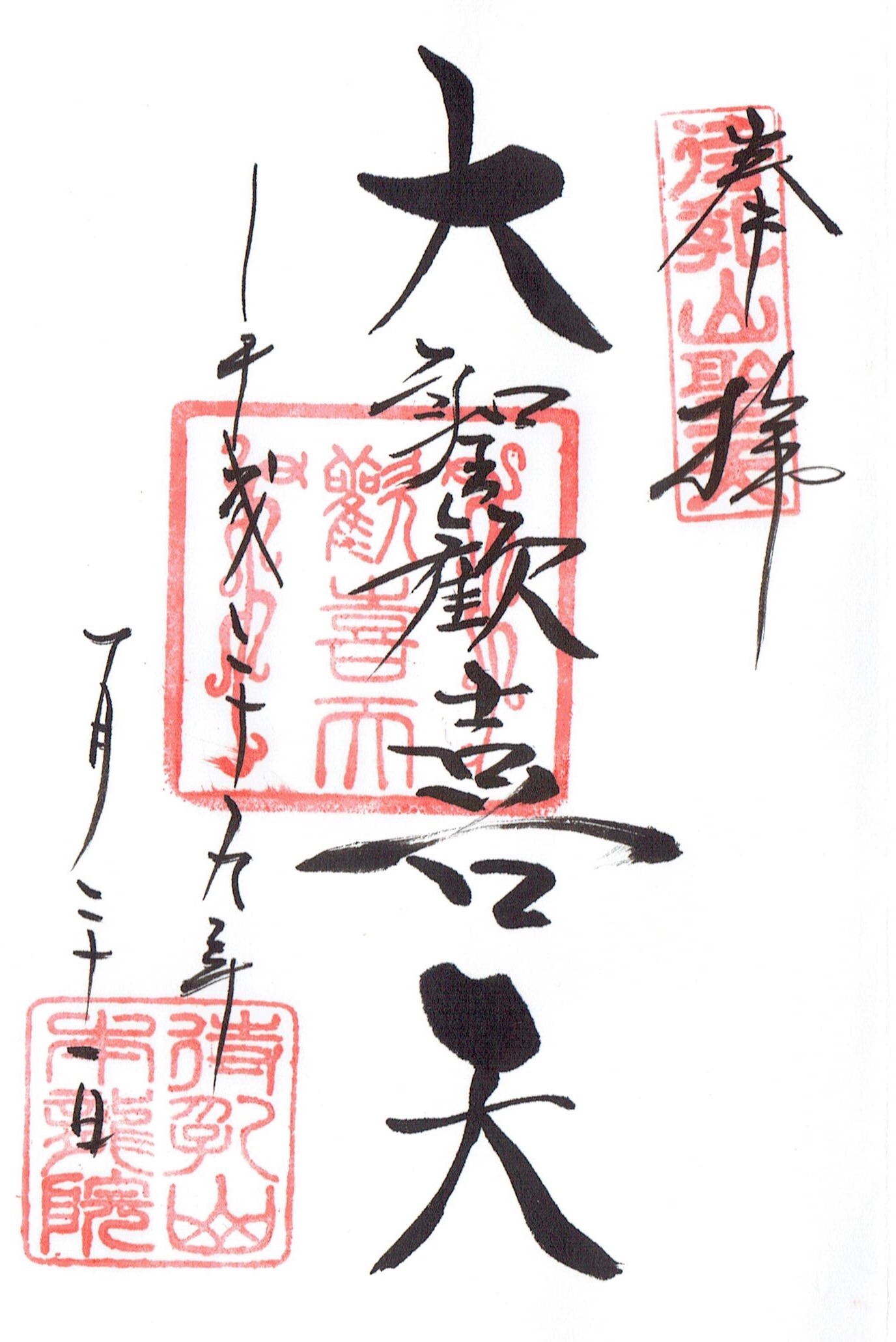 待乳山聖天の御朱印完全ガイド2026！種類や限定御朱印帳・受付時間を徹底解説