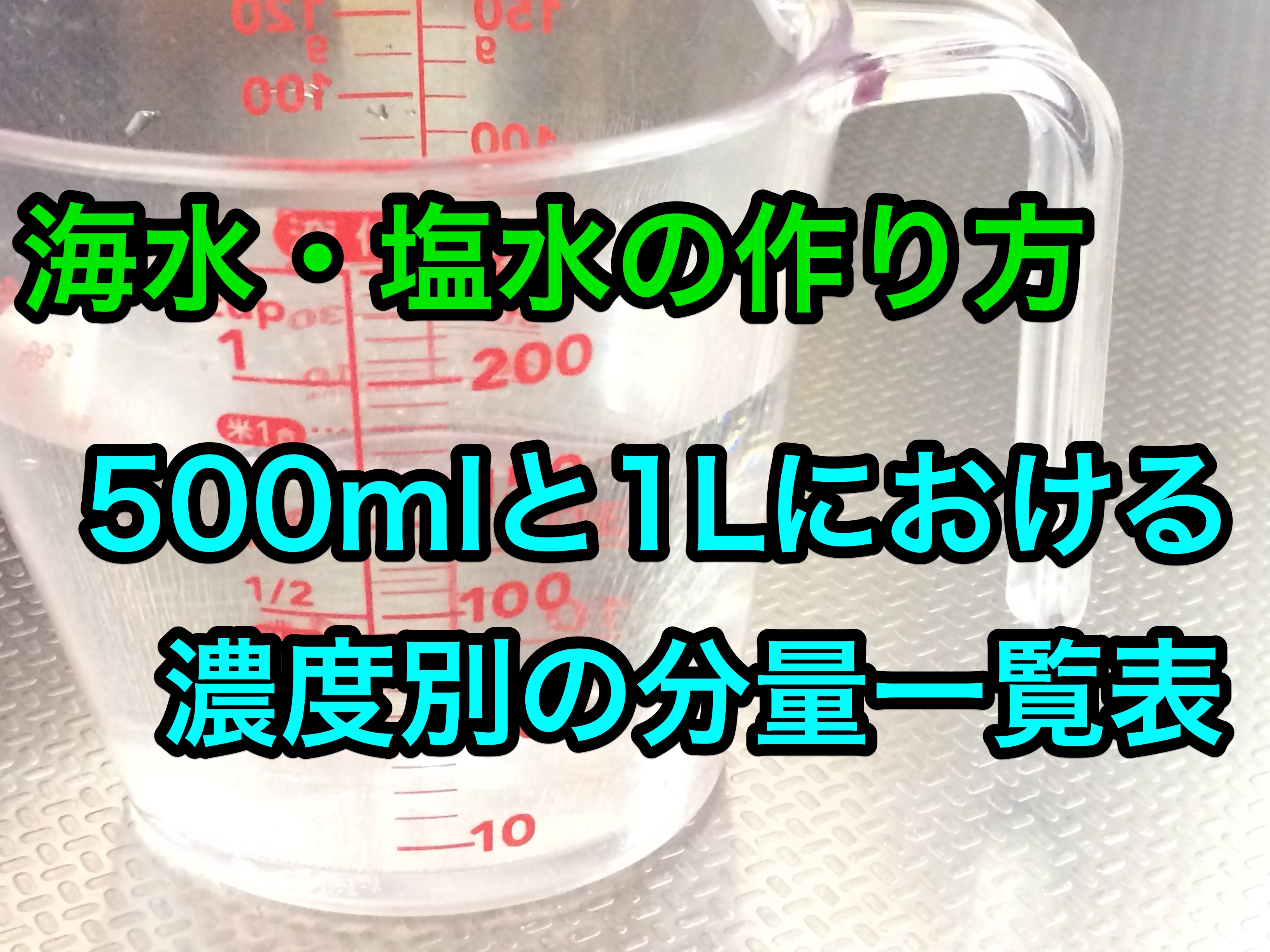 500Mlで作る海水の黄金比！塩は大さじ何杯？砂抜きと飼育の極意