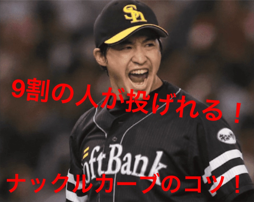 ナックルカーブの投げ方完全解剖！消える魔球の握りと曲げる極意
