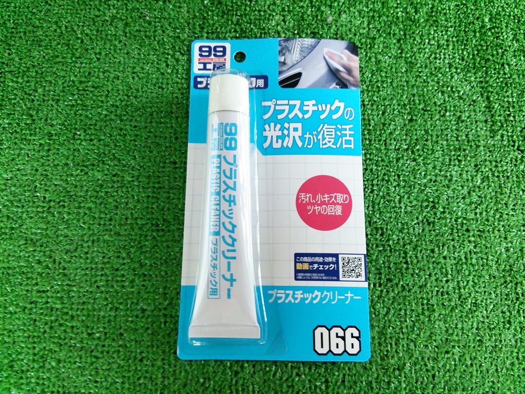 プラスチックの黄ばみ・ベタつきを劇的解消！プロ直伝の再生術とNg行為