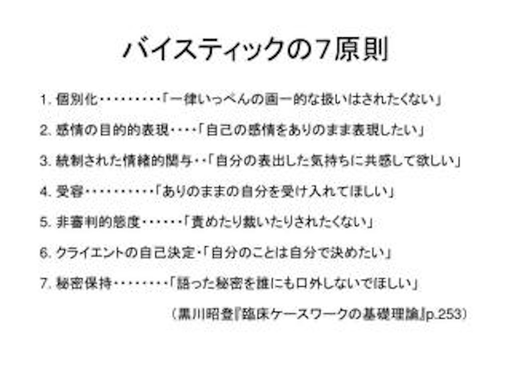 バイスティックの7原則とは？対人援助の極意と具体例・覚え方を徹底解説