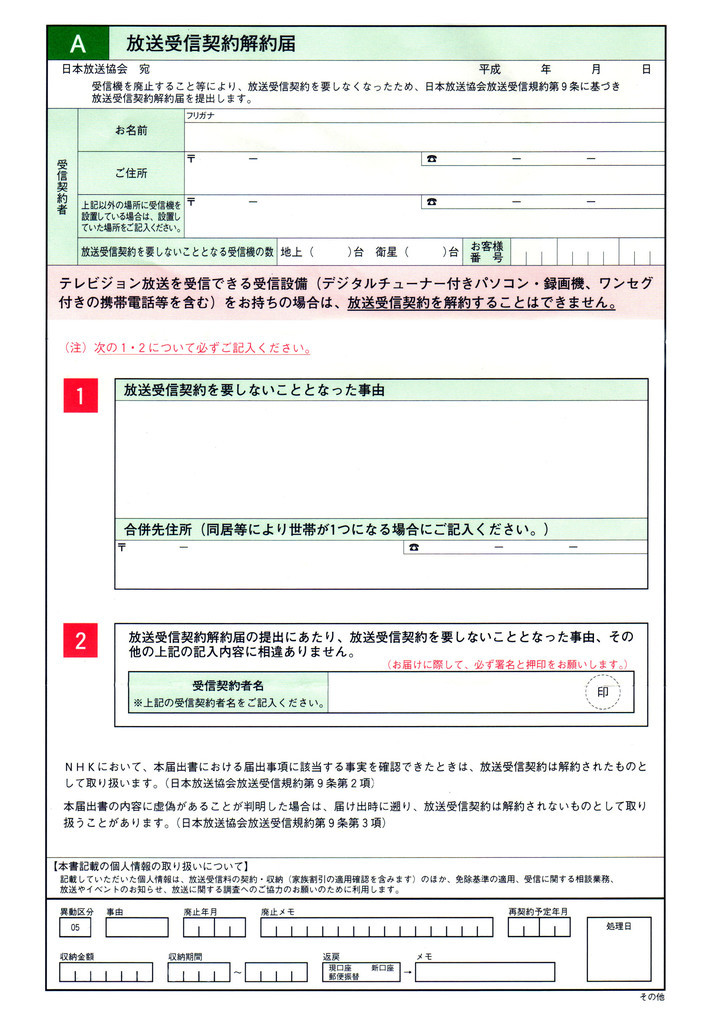 Nhk解約書類の書き方徹底解説！受理される必須項目と注意点