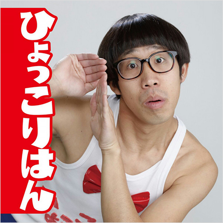 【2026最新】 ひょっこり は ん イケメン 最新ニュース速報 2026 #968
