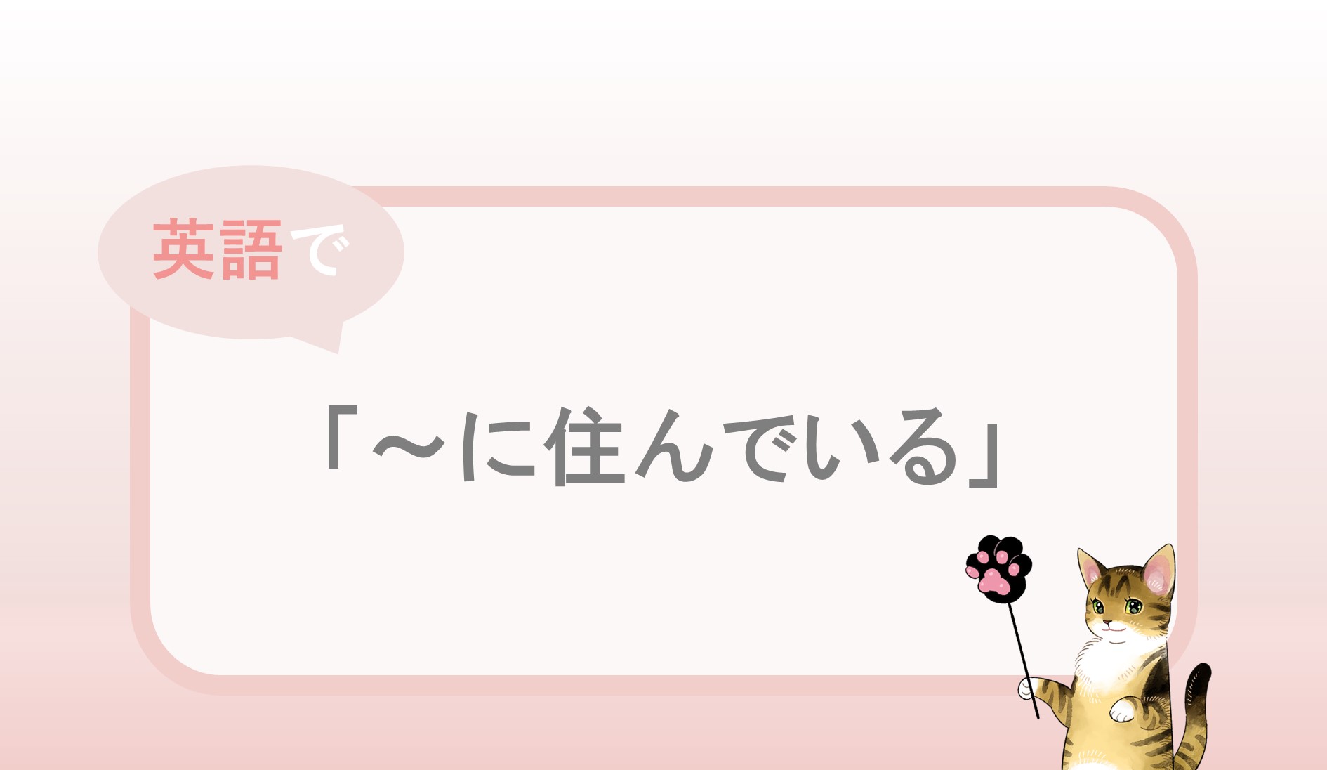 住んでいるの英語表現！LiveとLivingの違いや実家・一人暮らし