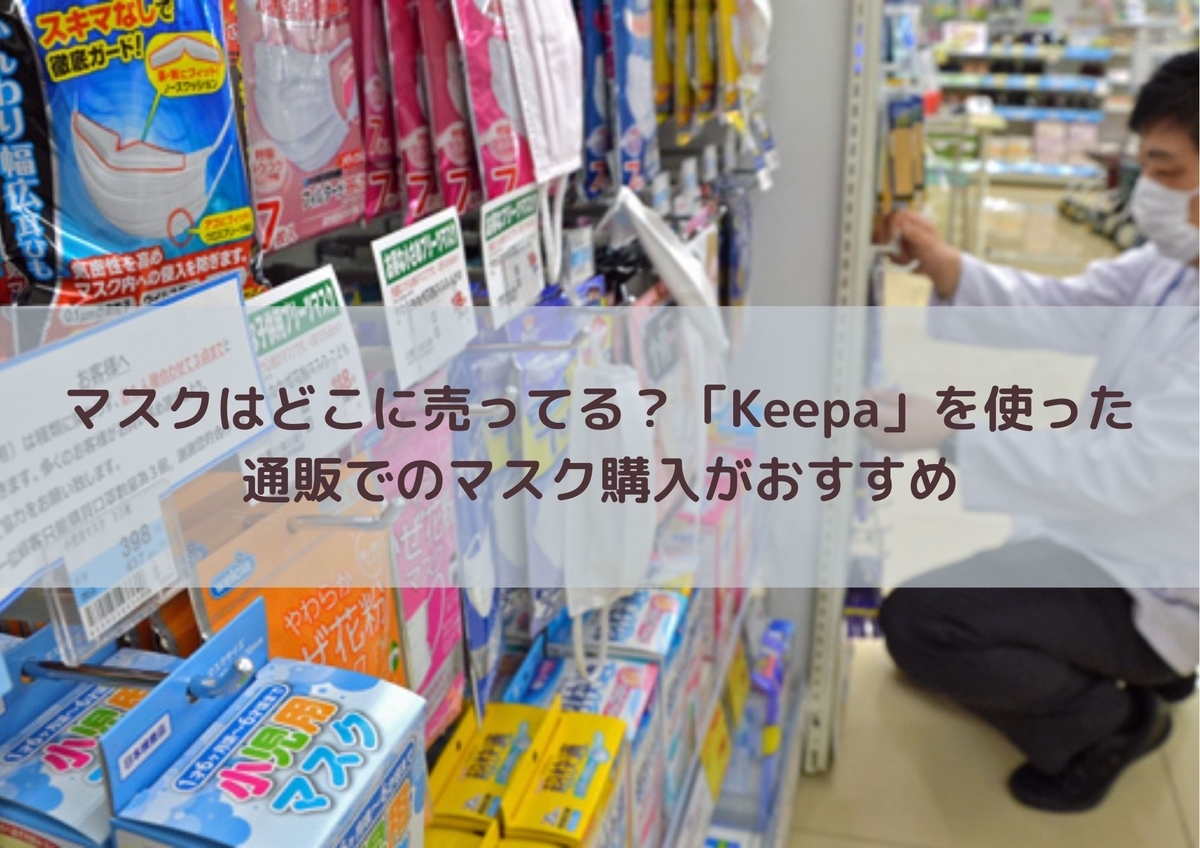 マスクが売ってない？品薄の真相と今すぐ買える穴場・入荷時間を徹底解説
