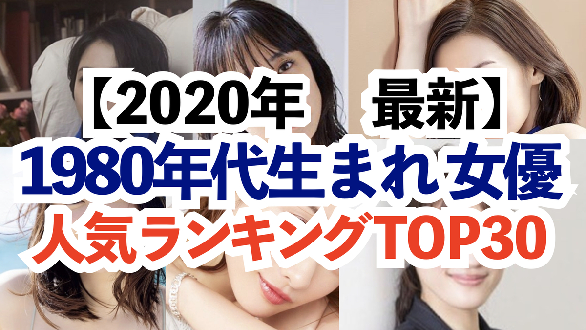 1980年生まれ芸能人が凄すぎる！奇跡の黄金世代と現在地を徹底解剖