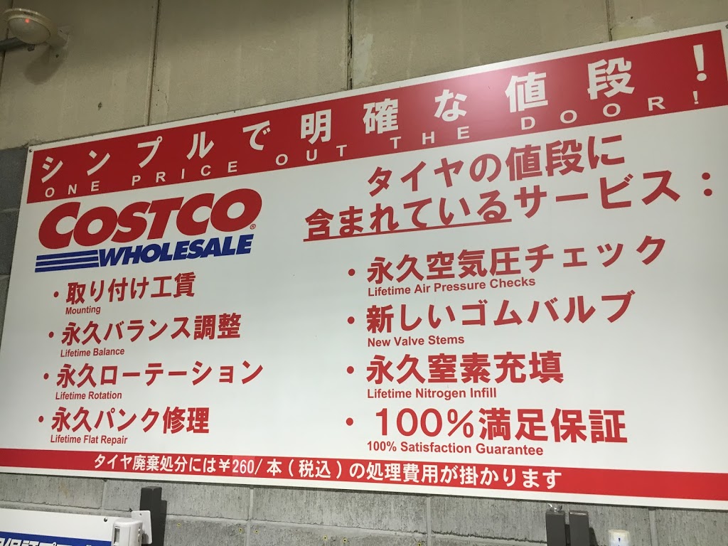 コストコタイヤ交換は本当にお得？永久無料の真相と失敗しない全知識