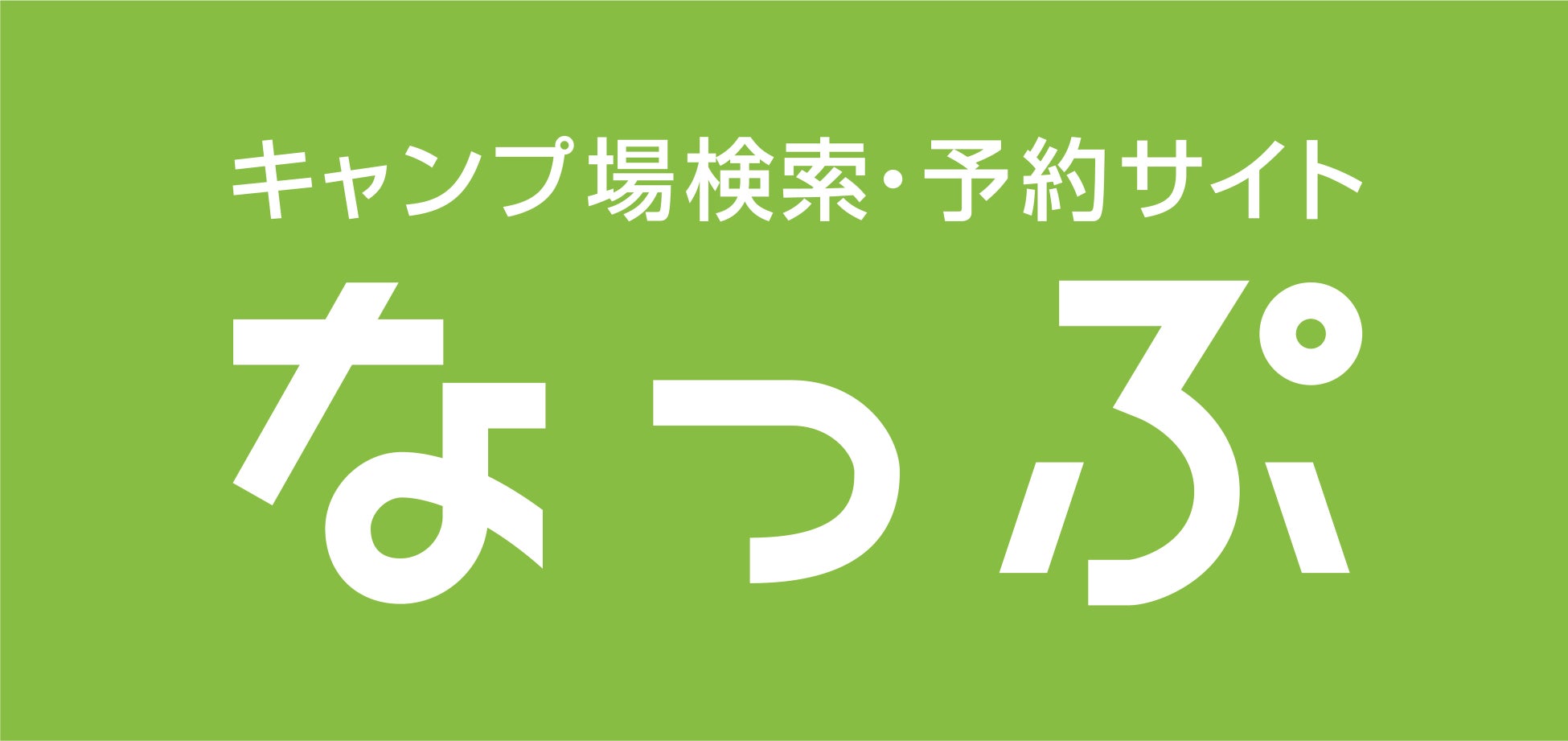 なっぷキャンプ場予約の真実｜口コミ評判と取れない時の裏ワザ