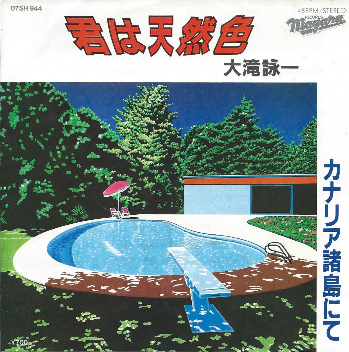 大滝詠一『君は天然色』誕生秘話｜松本隆の喪失が生んだ永遠の名曲