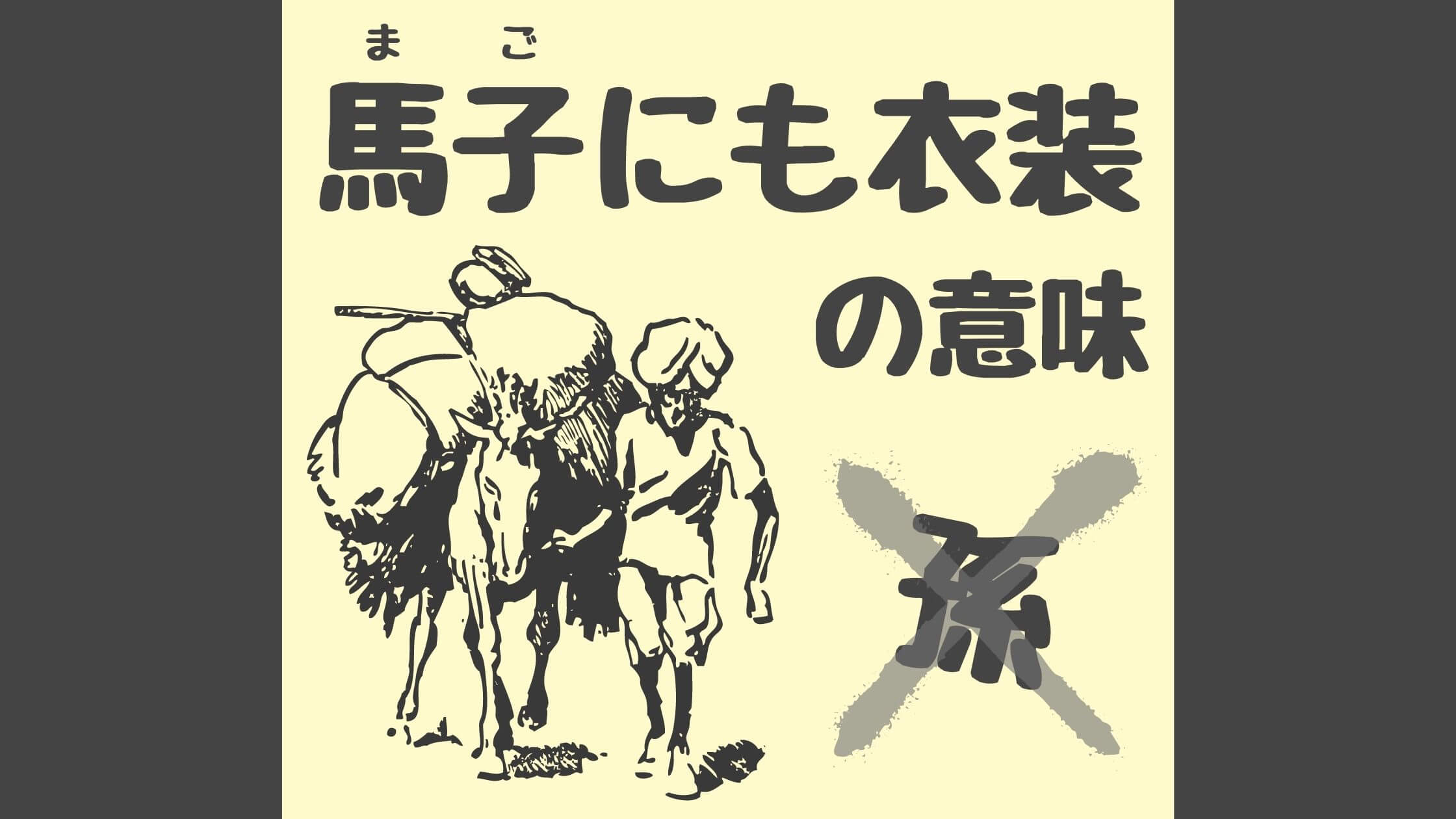 馬子にも衣装はなぜ失礼？孫との勘違いと恥をかかない正しい使い方