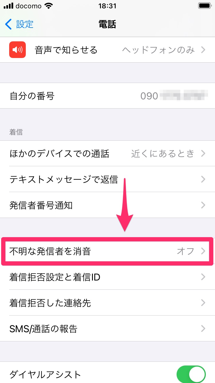 Iphone非通知拒否の完全対策2026！迷惑電話を完全遮断する設定術
