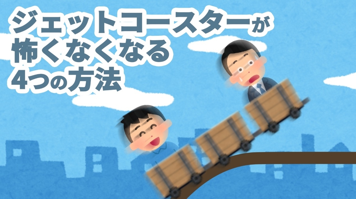 ジェットコースターが怖くない乗り方決定版！浮遊感を消す呼吸法と裏ワザ