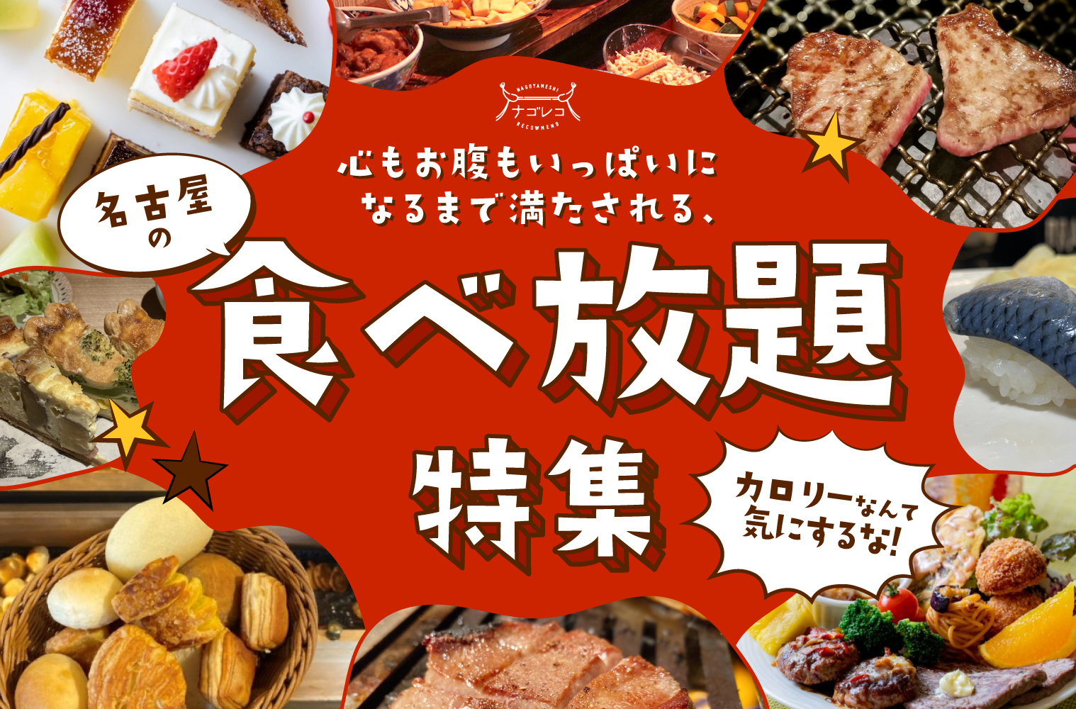 【2026年最新】名古屋食べ放題決定版！地元民が推す神コスパ名店