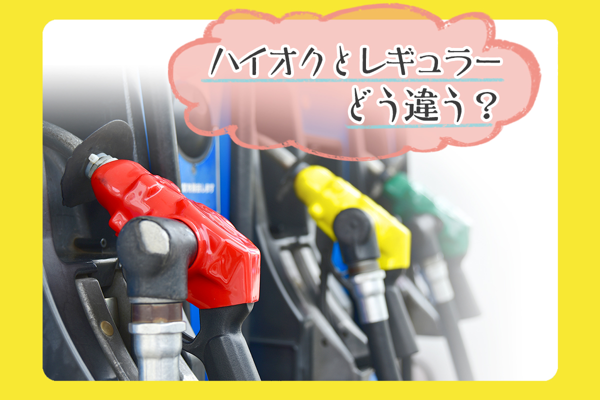 ハイオクとレギュラーの違い徹底比較！噂の真相と誤給油リスク