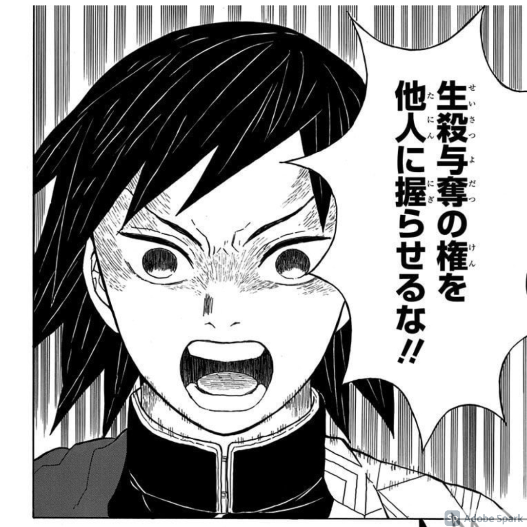 生殺与奪の権を他人に握らせるなの真意｜冨岡義勇が放った言葉の教訓