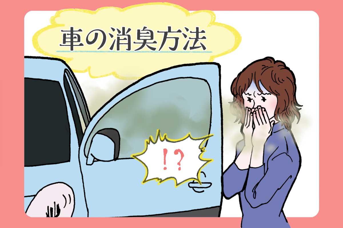 車のエアコン悪臭を完全撃退！原因究明とプロ洗浄の費用相場を徹底解説