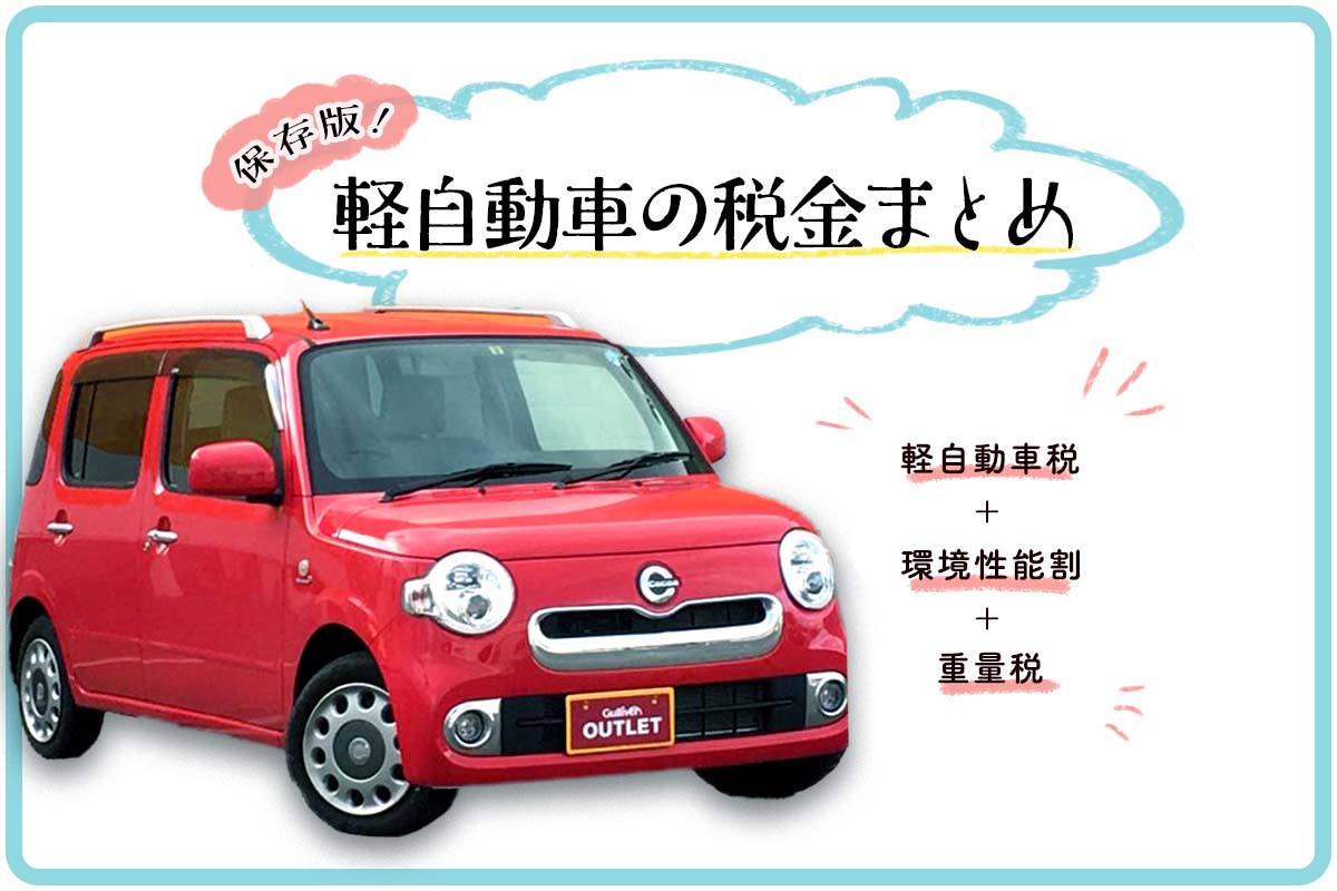 軽自動車税はなぜ上がった？2026年最新税額と13年超の真相