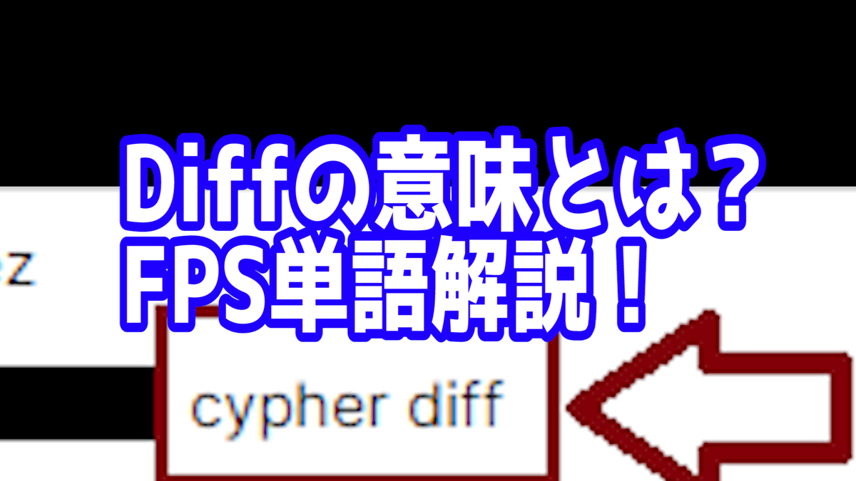 スラング「Diff」の意味とは？煽りの真相と元ネタ・返し方を徹底解説