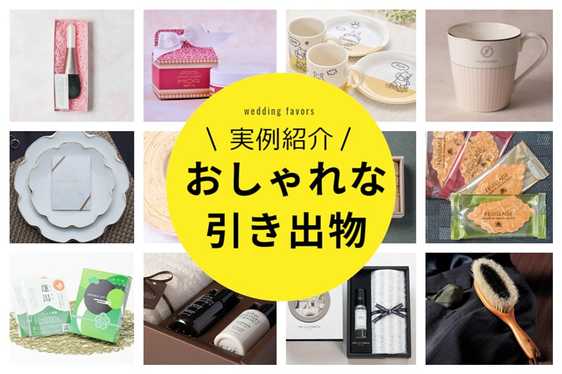 結婚式の引き出物がひどい？ゲストの本音と失敗しない最新マナー