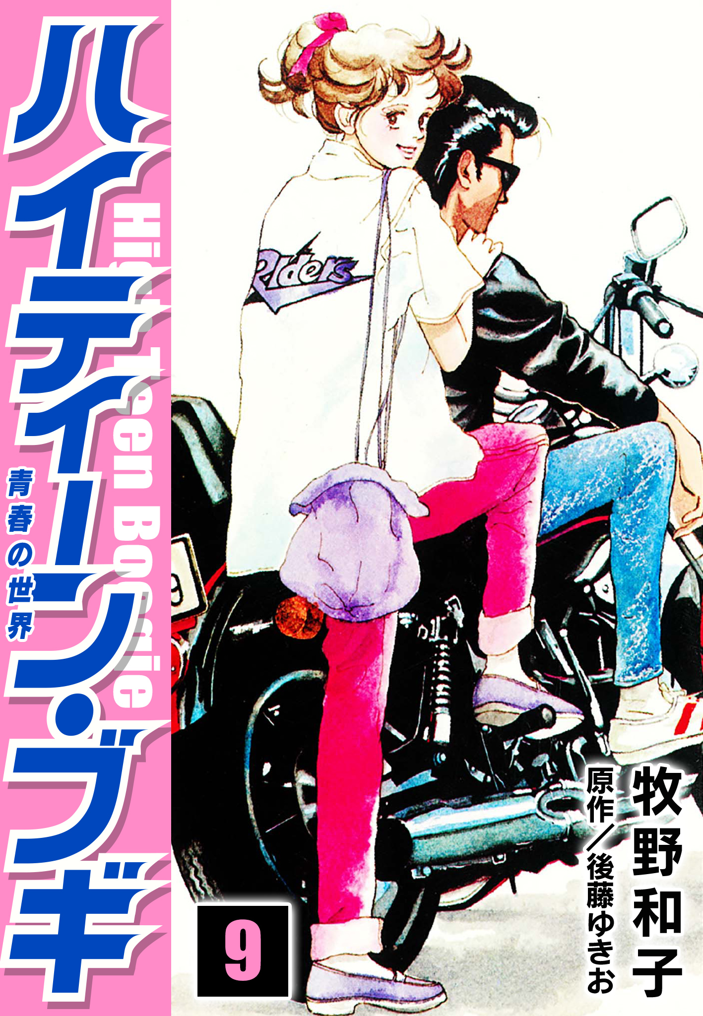 ハイティーン・ブギの結末と現在！映画と漫画の違いや名曲秘話を徹底解説