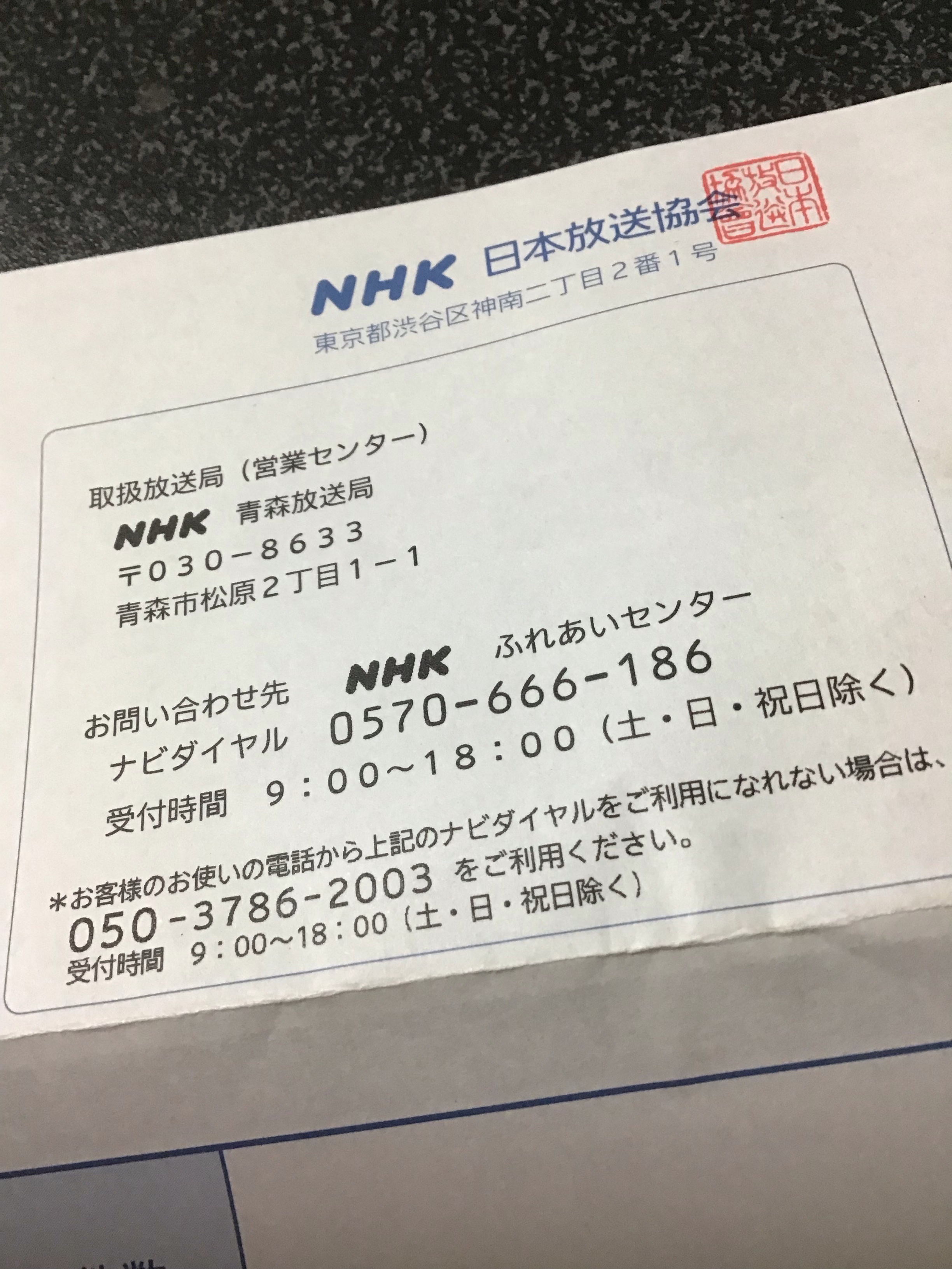 Nhkふれあいセンター電話番号と直通の裏ワザ！解約と通話料無料化