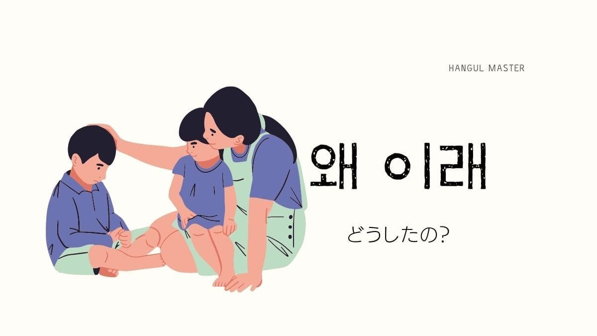韓国語「どうしたの？」使い分け術！敬語・タメ口からドラマ頻出表現まで