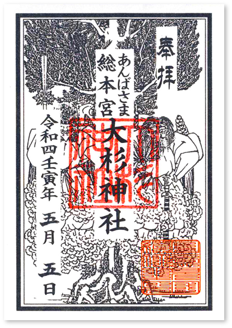 大杉神社の御朱印＆限定帳ガイド！受付時間や初穂料・混雑の真相