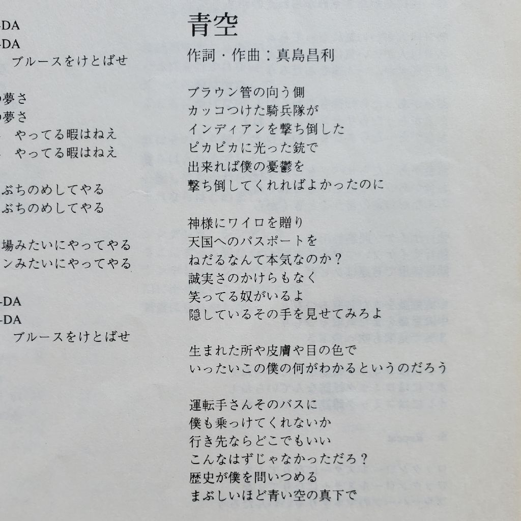 ブルーハーツ『青空』歌詞の真意とは｜人種差別の問いと制作秘話
