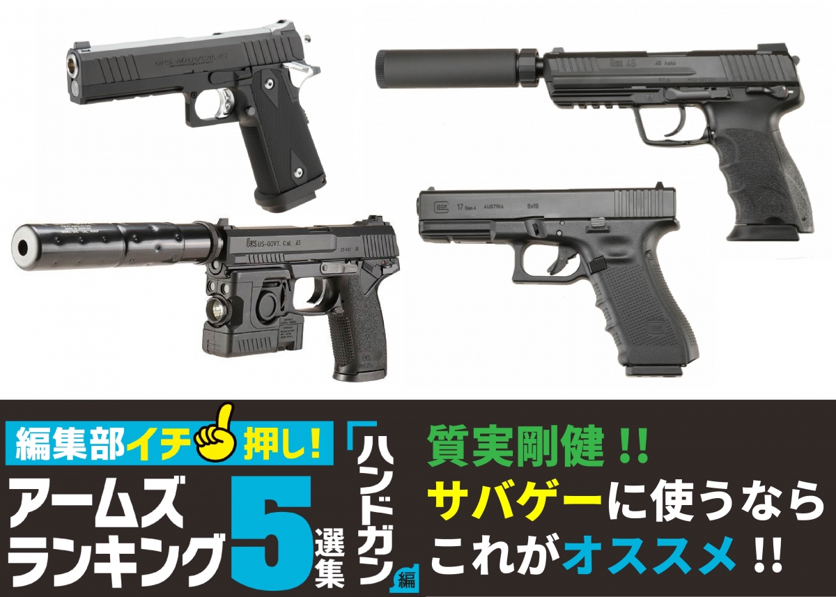 サバゲーで本当に勝てるハンドガン徹底比較！2026年最新おすすめ名機
