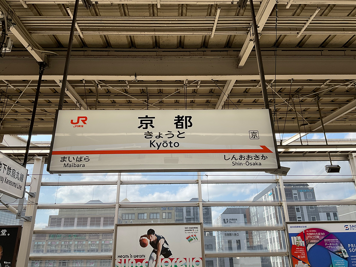 京都駅新幹線ホーム完全ガイド！何番線・乗換時間と最短動線を徹底解説