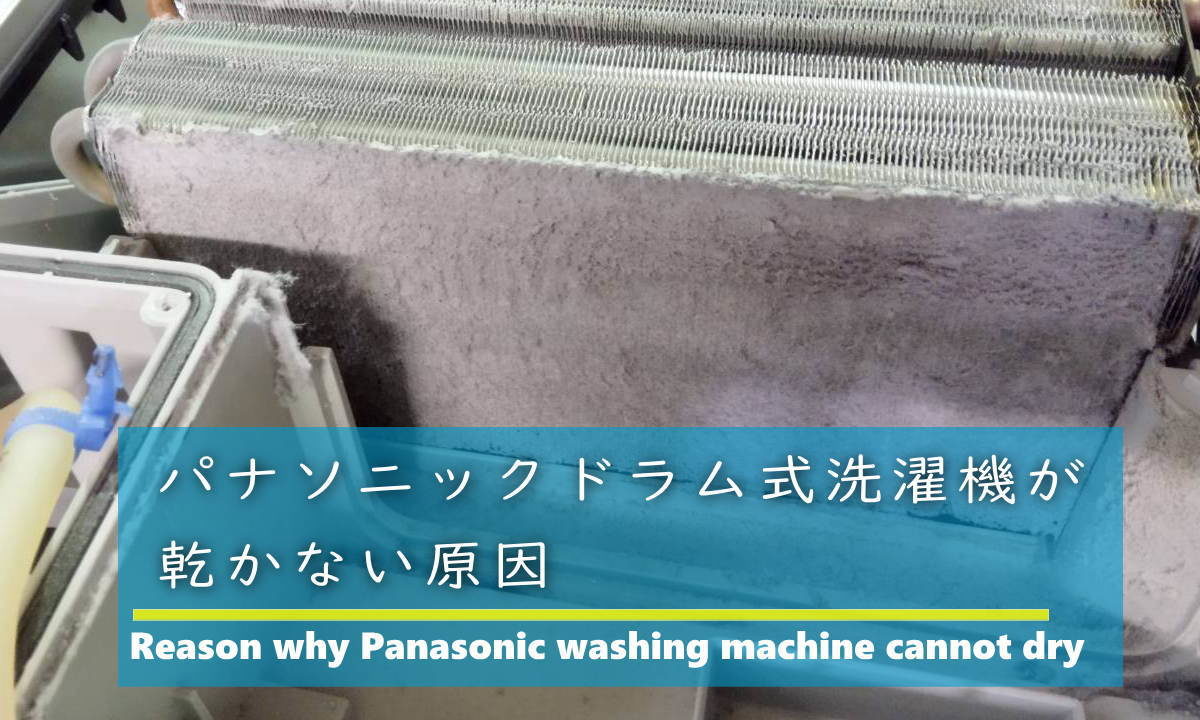 ドラム式洗濯機が乾かない原因は？故障と諦める前の改善策と修理の真実