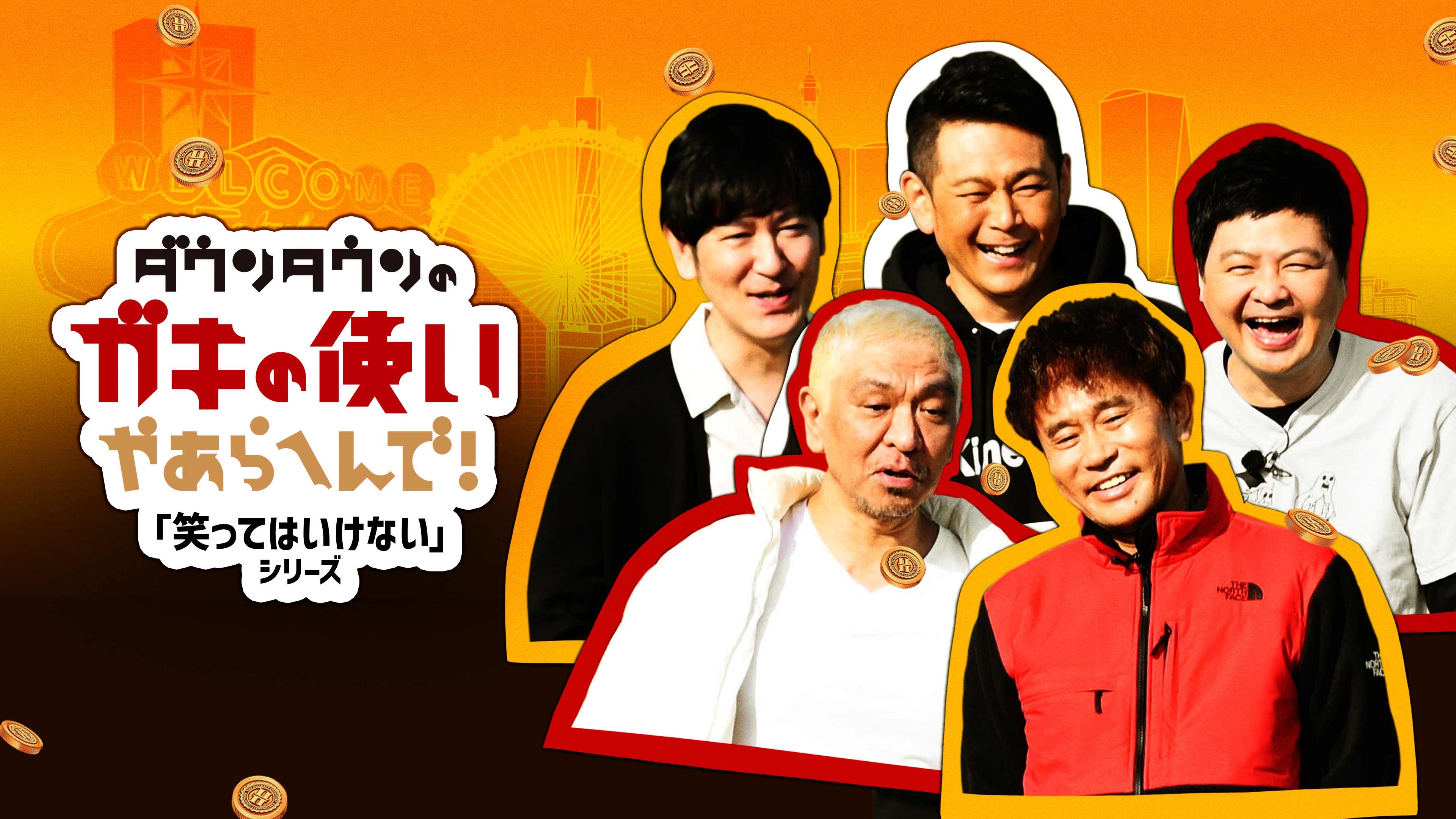ガキ使配信はどこで見れる？笑ってはいけない＆神回視聴法【2026年】