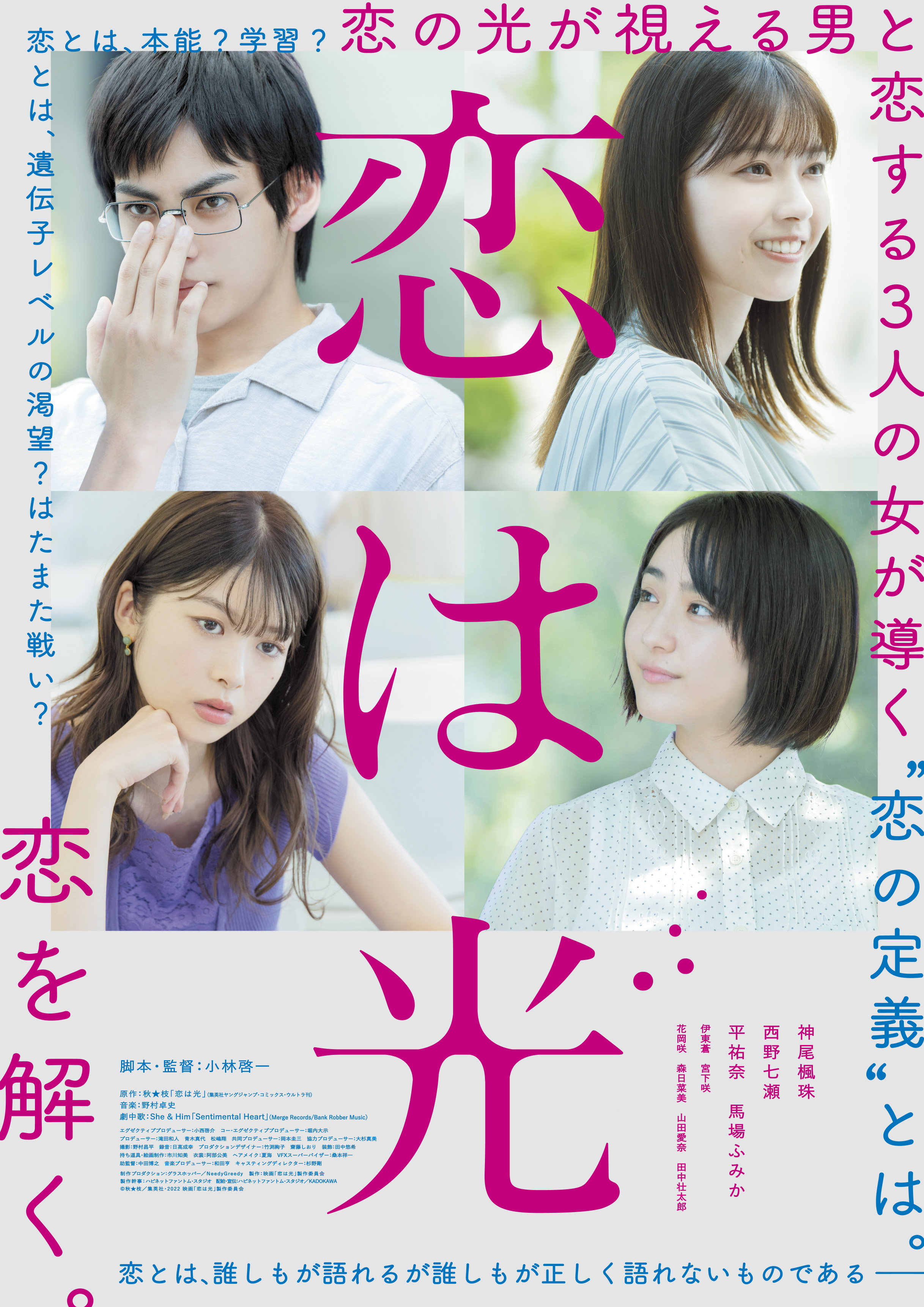 『恋は光』結末ネタバレ！原作と映画の違い＆西条が選んだ相手の真相