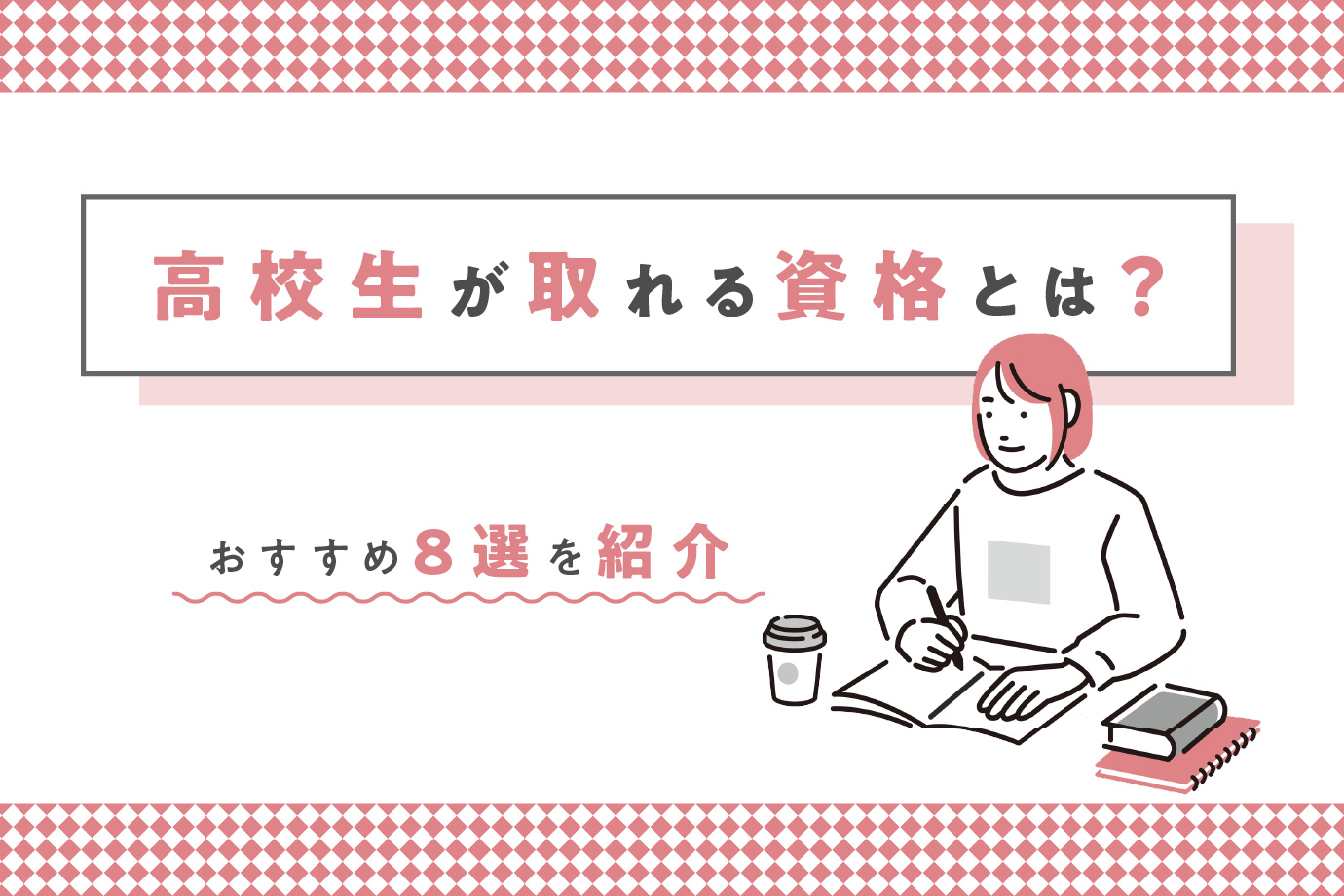 高校生で取れる資格2026！大学推薦や就職で圧倒的有利な検定と難易度