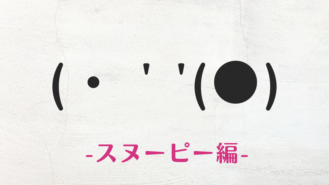 スヌーピー顔文字2026決定版！Lineで映える可愛い出し方と登録術