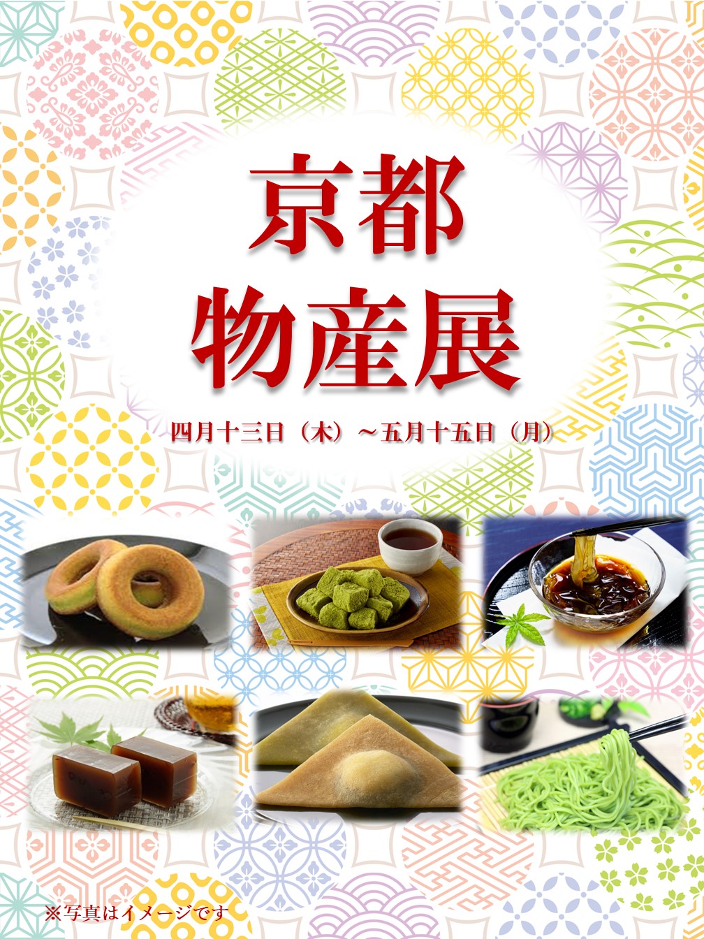 京都物産展2026攻略｜限定抹茶スイーツと混雑回避の極意徹底検証