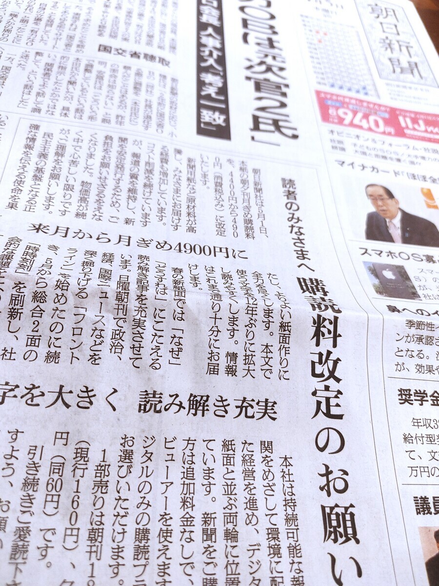 朝日新聞値上げの真相と背景！購読料改定の理由と影響を徹底解説