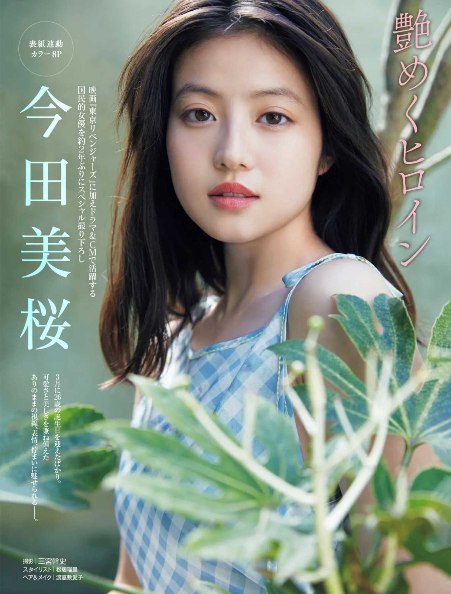 今田美桜は何歳？2026年最新の年齢や美の秘訣・豪華な経歴を解説