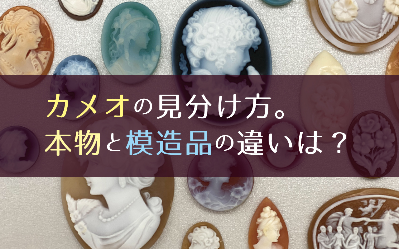カメオブローチ本物の見分け方｜プロが教えるシェル・石の鑑定基準