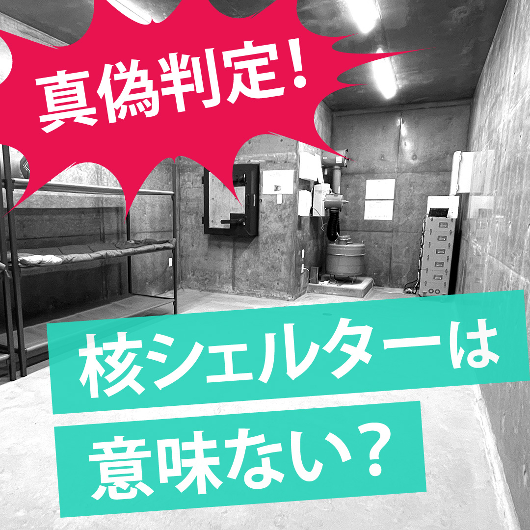 核シェルターは意味ない？専門家が断言する「無駄になる条件」と見落とされる真実