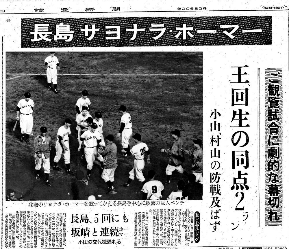 プロ野球天覧試合の真実｜長嶋茂雄サヨナラ弾と村山実の執念を完全解剖