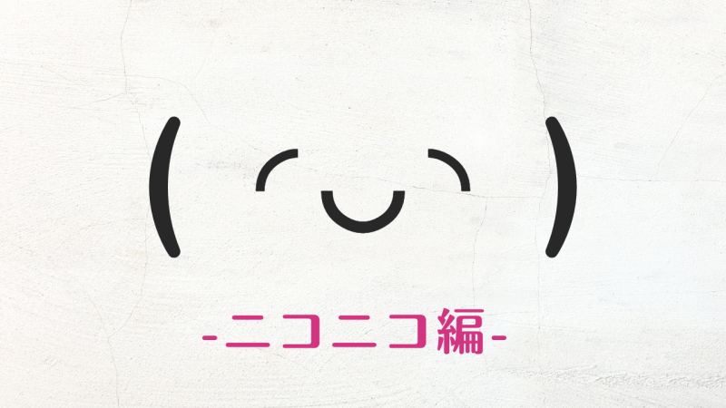 人気の笑う顔文字まとめ！煽りからかわいい特殊文字まで2026年最新コピペ一覧