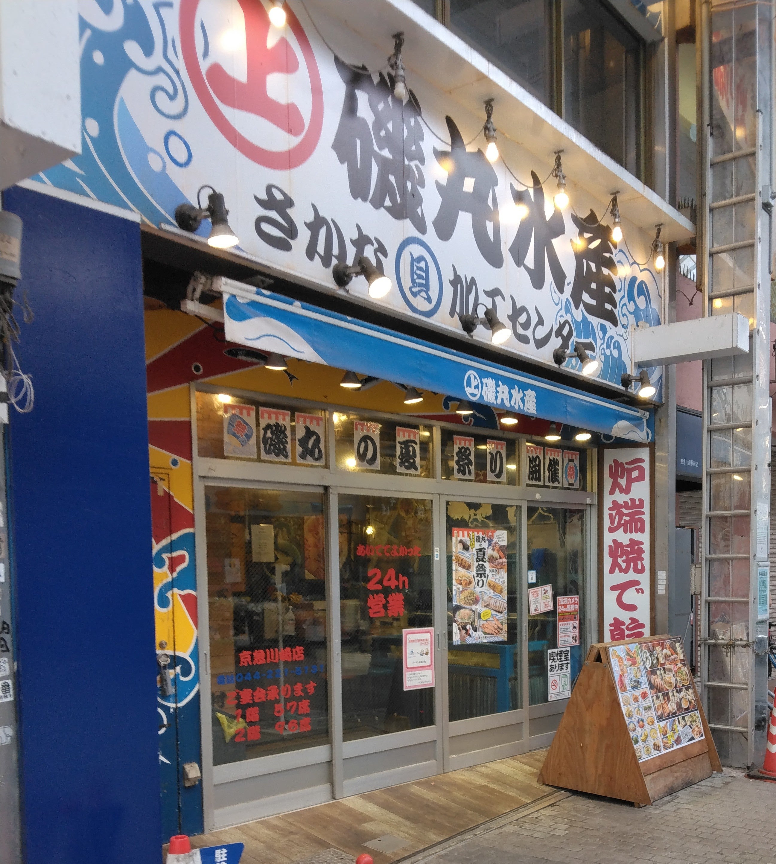 磯丸水産京急川崎店の現在！24時間営業やランチ・喫煙の真相
