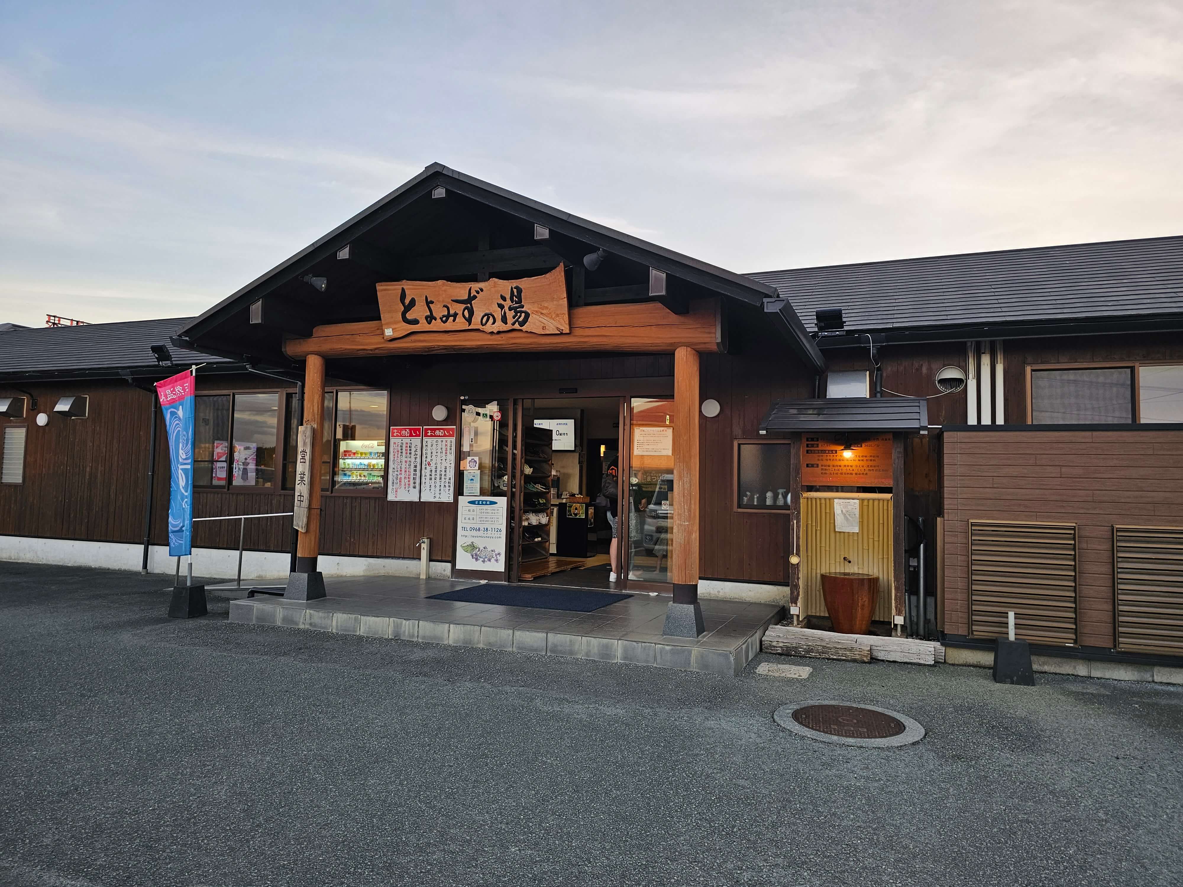 熊本・菊池「とよみずの湯」完全ガイド！源泉かけ流しと家族風呂の真価