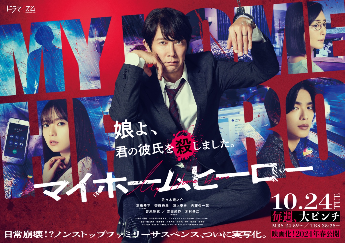 ドラマ『マイホームヒーロー』キャスト相関図と映画へ続く最終回の全真相