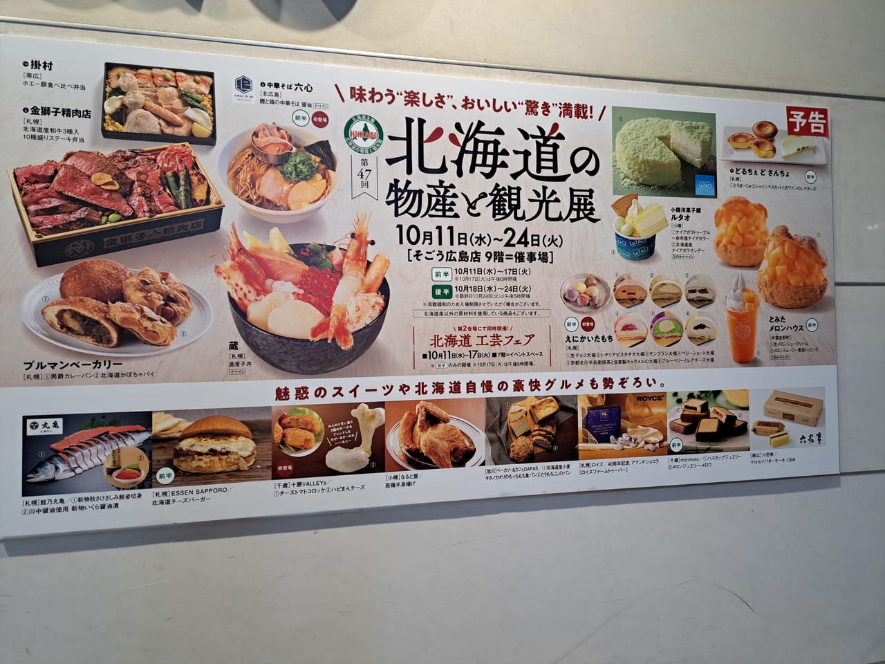 広島の北海道物産展2026最新日程！そごう・福屋の攻略と実食レビュー
